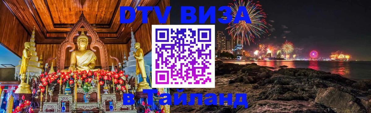 Как сделать DTV визу в Тайланд 