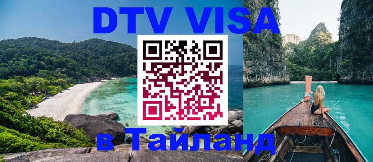 Стоимость и условия DTV визы — оформление в Таиланд под ключ - Волжский 