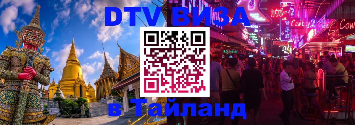 Цены на DTV визу в Таиланд — пакеты услуг, достаточно даже паспорта - Волжский  05.10.2025 
